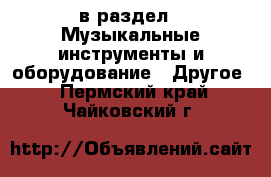  в раздел : Музыкальные инструменты и оборудование » Другое . Пермский край,Чайковский г.
